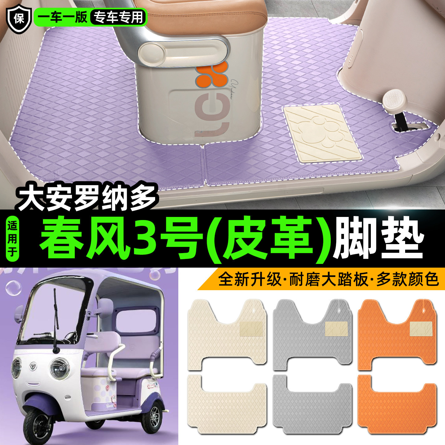 适用【大安罗纳多春风3号】脚垫