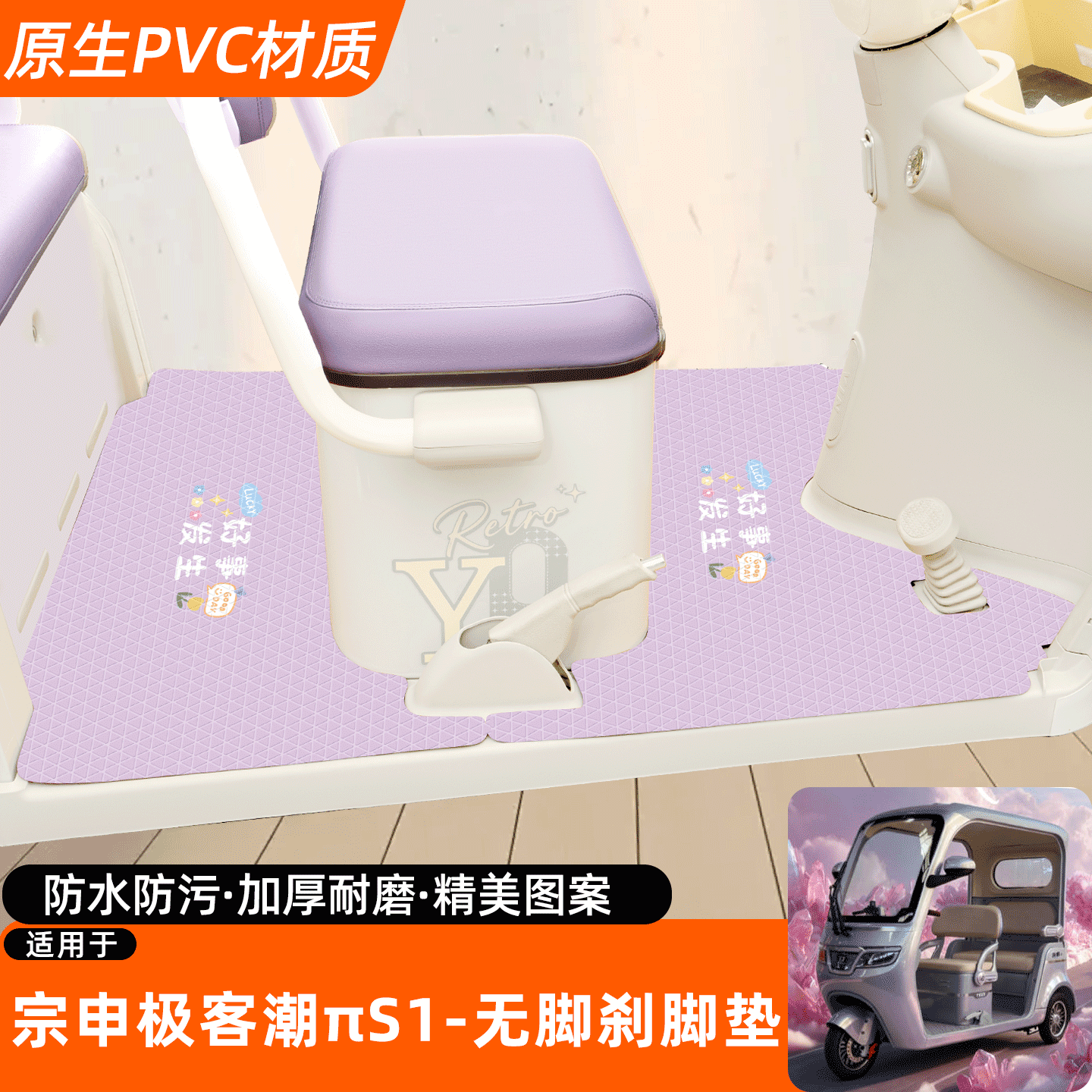 宗申极客潮πS1无脚刹专用脚垫