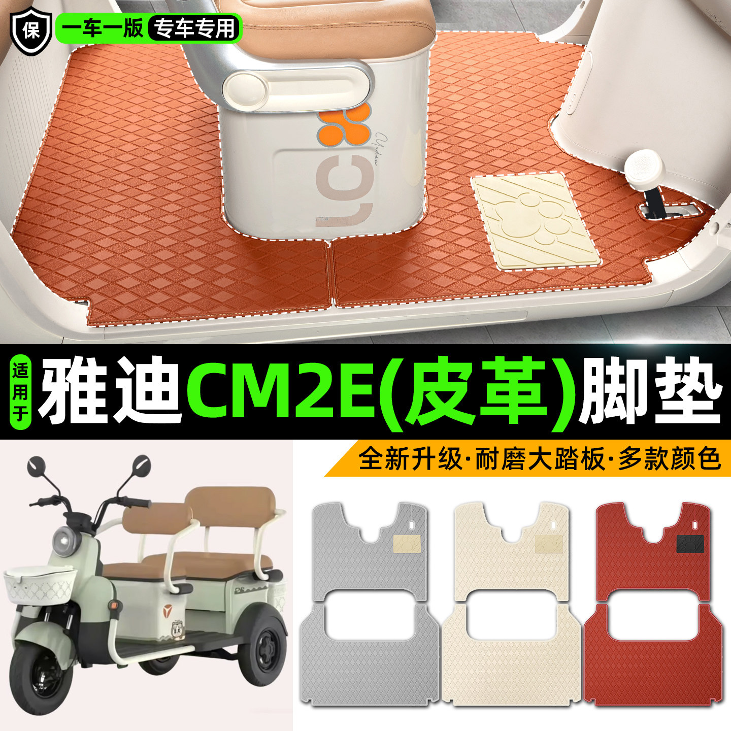 适用【雅迪CM2E】皮革脚垫