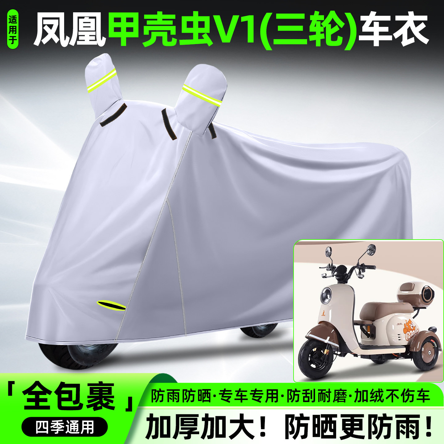适用【凤凰甲壳虫V1】牛津车衣