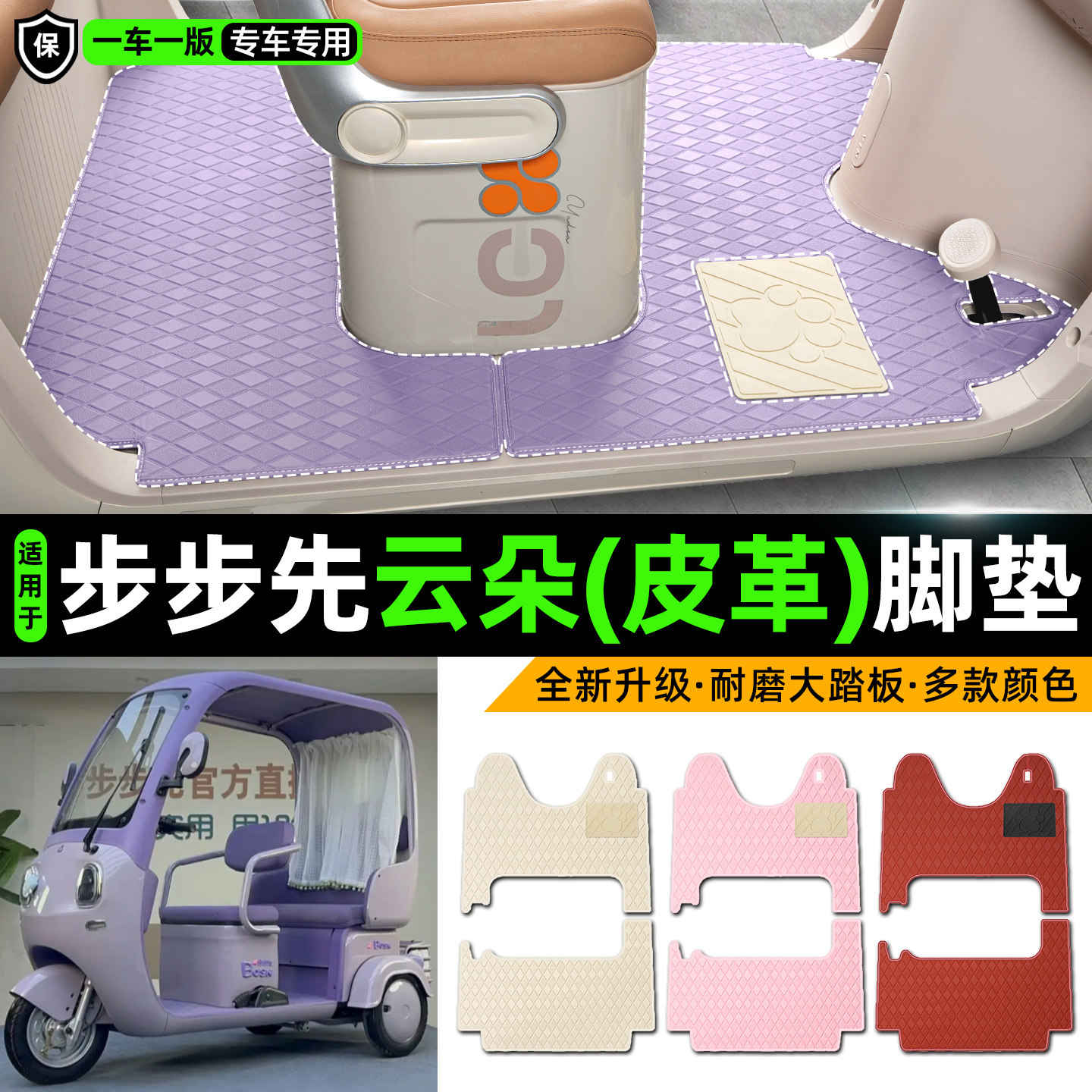 适用【步步先云朵】皮革脚垫