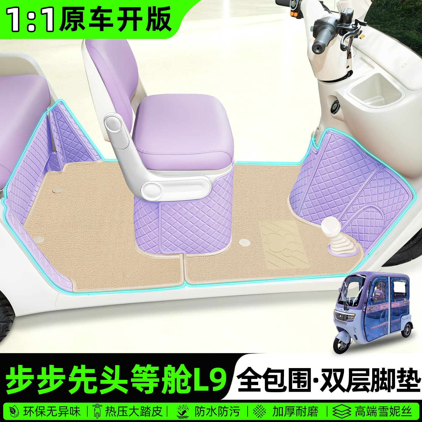 适用步步先头等舱L9全包围脚垫