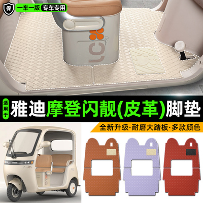 适用【雅迪摩登闪靓】皮革脚垫