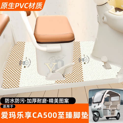 爱玛乐享CA500至臻版专用脚垫