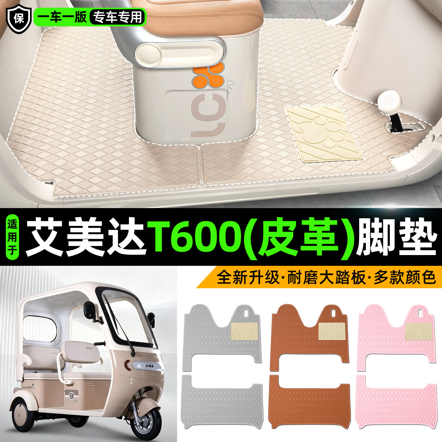 适用【艾美达T600】皮革脚垫