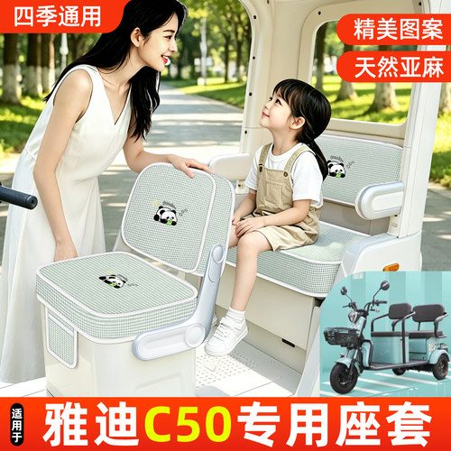 适用【雅迪C50】坐垫套