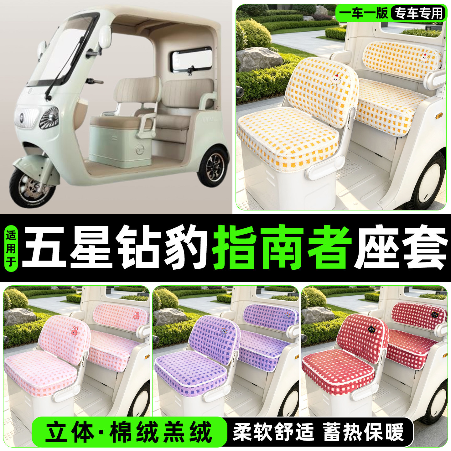 冬季加绒/保暖蓄热三轮车座套图片