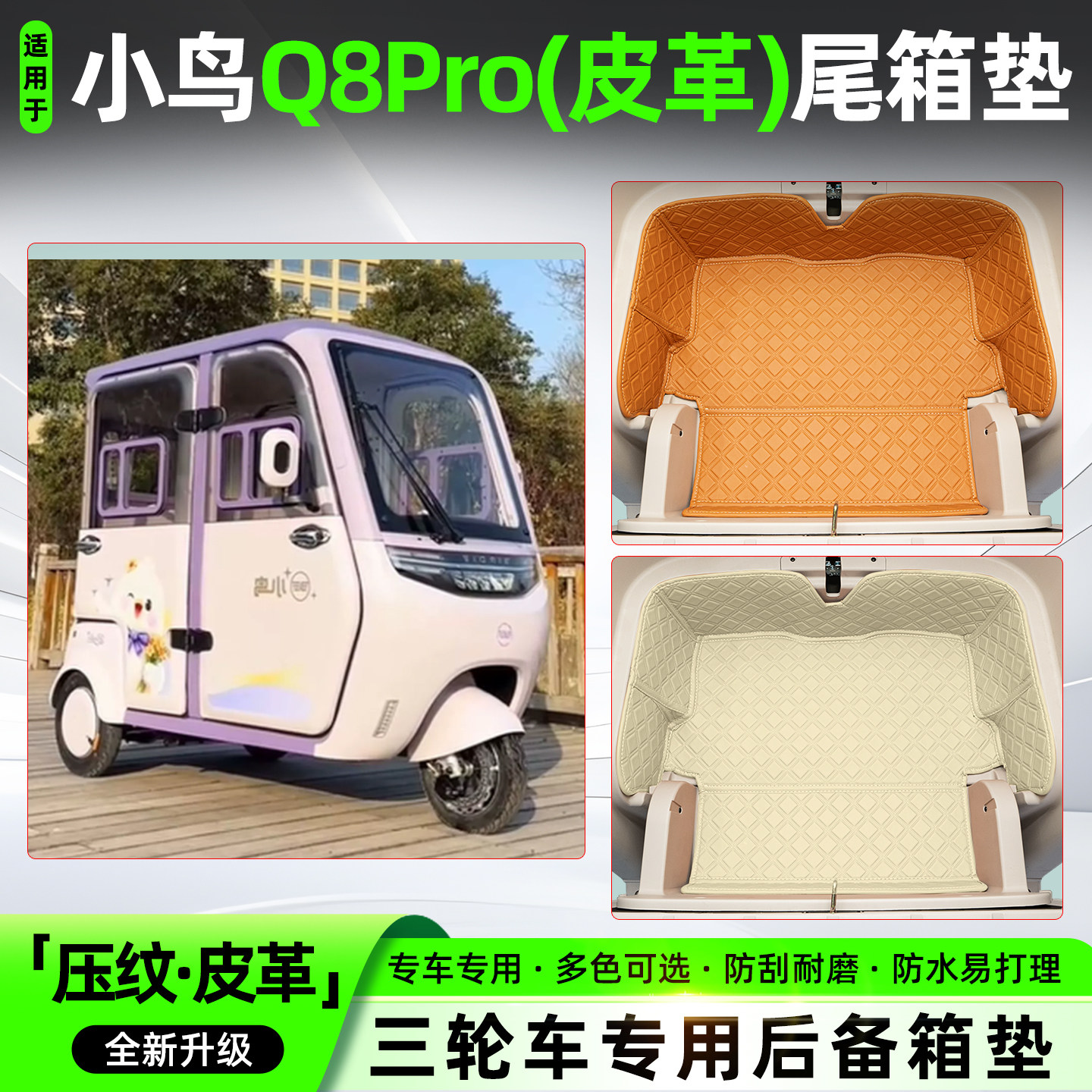 适用小鸟Q8Pro电动三轮车尾箱储物箱垫改造神器收纳垫小配件