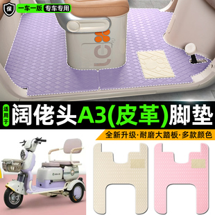适用阔佬头A3电动车三轮车专用脚垫装饰品改造小配件脚踩脚踏垫子