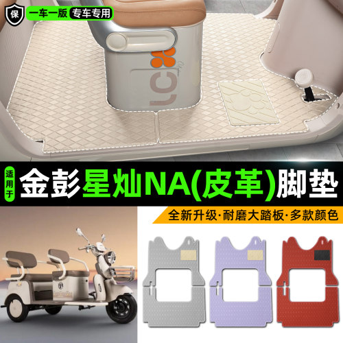 适用【金彭星灿NA】皮革脚垫