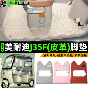 适用美耐迪J35F电动车三轮车专用脚垫装饰品改造小配件脚踩脚踏垫