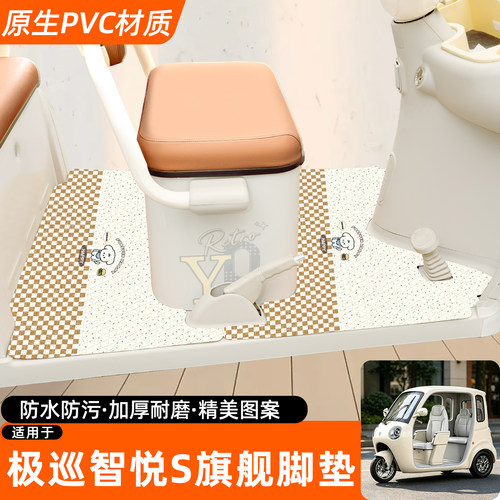 适用极巡智悦S旗舰版专用脚垫