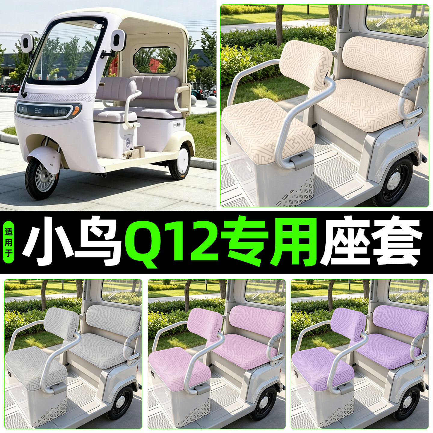 适用【小鸟Q12】专用座套