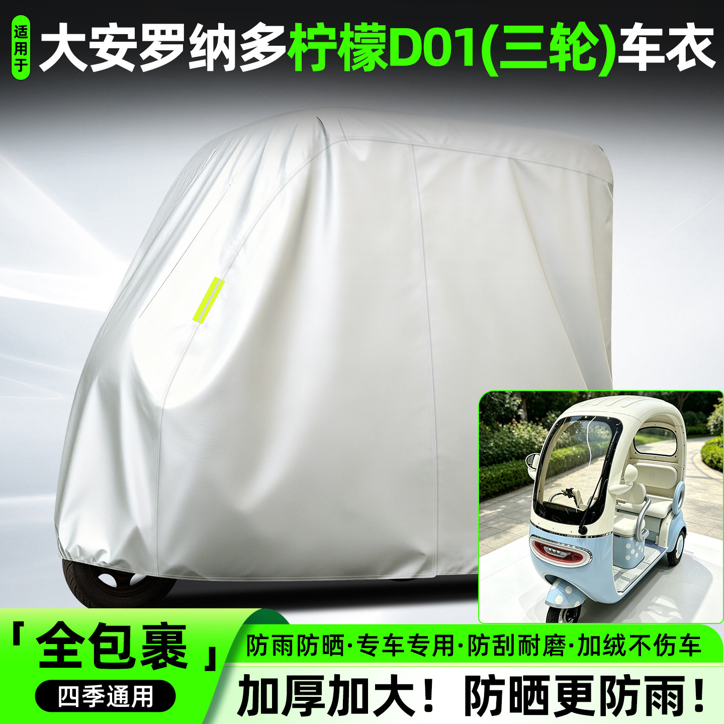大安罗纳多柠檬D01全罩牛津车衣