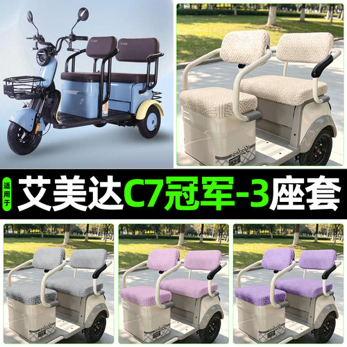 适用【艾美达C7冠军-3】专用座套