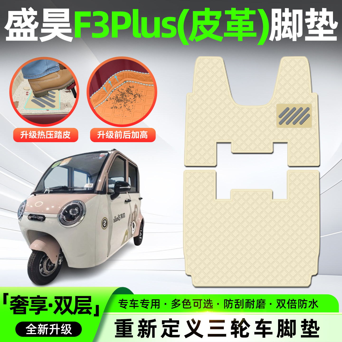 适用【盛昊F3Plus】三轮皮革脚垫
