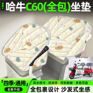 适用哈牛C60电动三轮车座套装 饰小配件大全电瓶车坐垫套座椅套