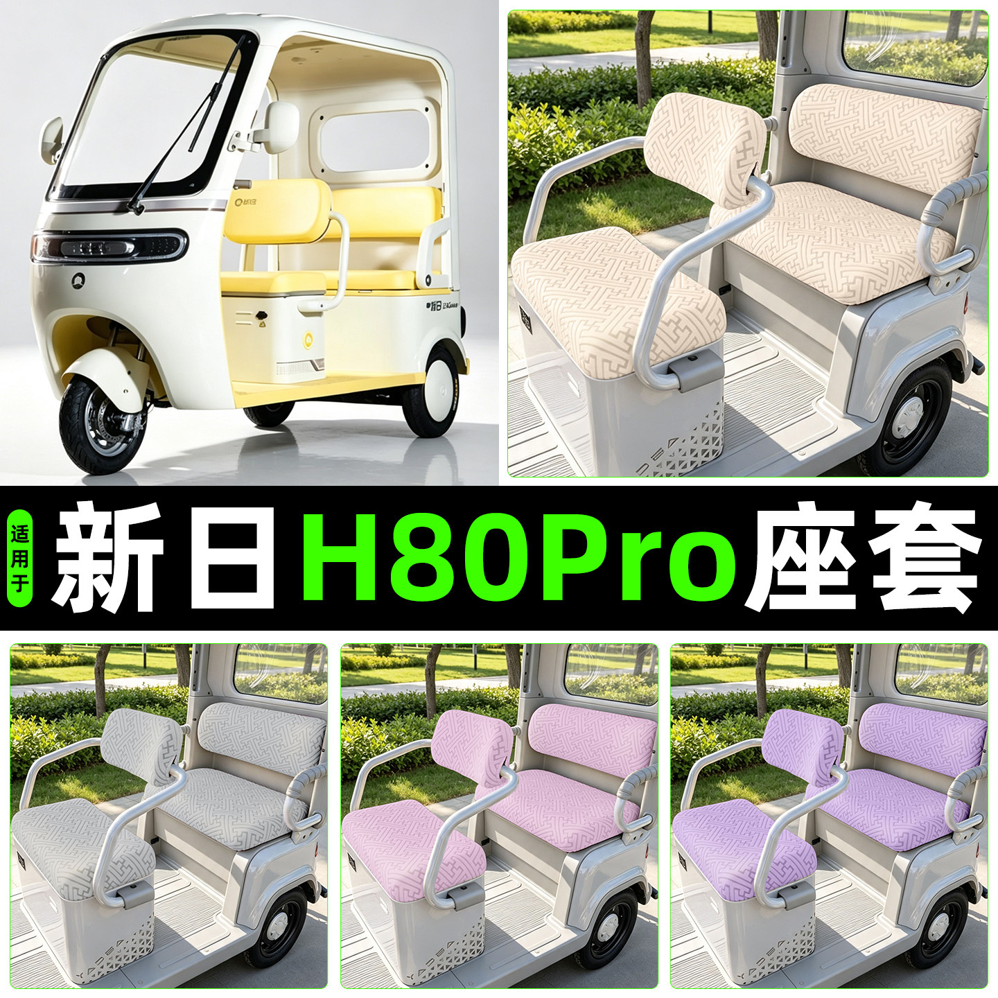 适用【新日H80PRO】专用座套