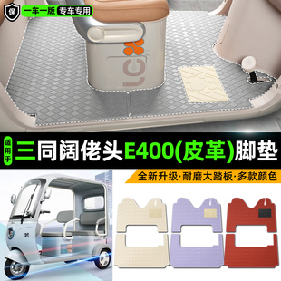 适用三同阔佬头E400电动车三轮车专用脚垫装饰品改造小配件脚踏垫