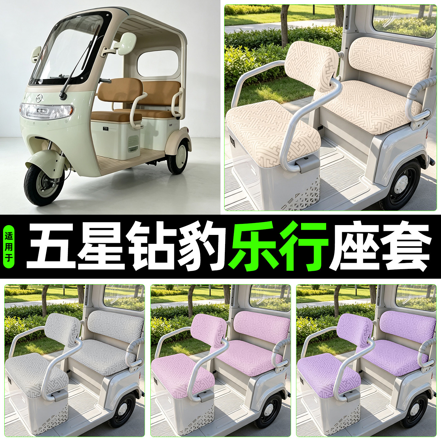 适用【五星钻豹乐行】专用座套
