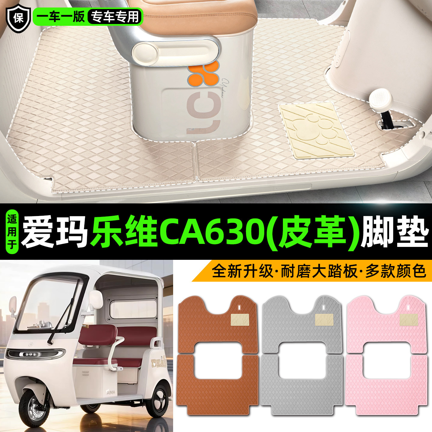 适用【爱玛乐维CA630】皮革脚垫