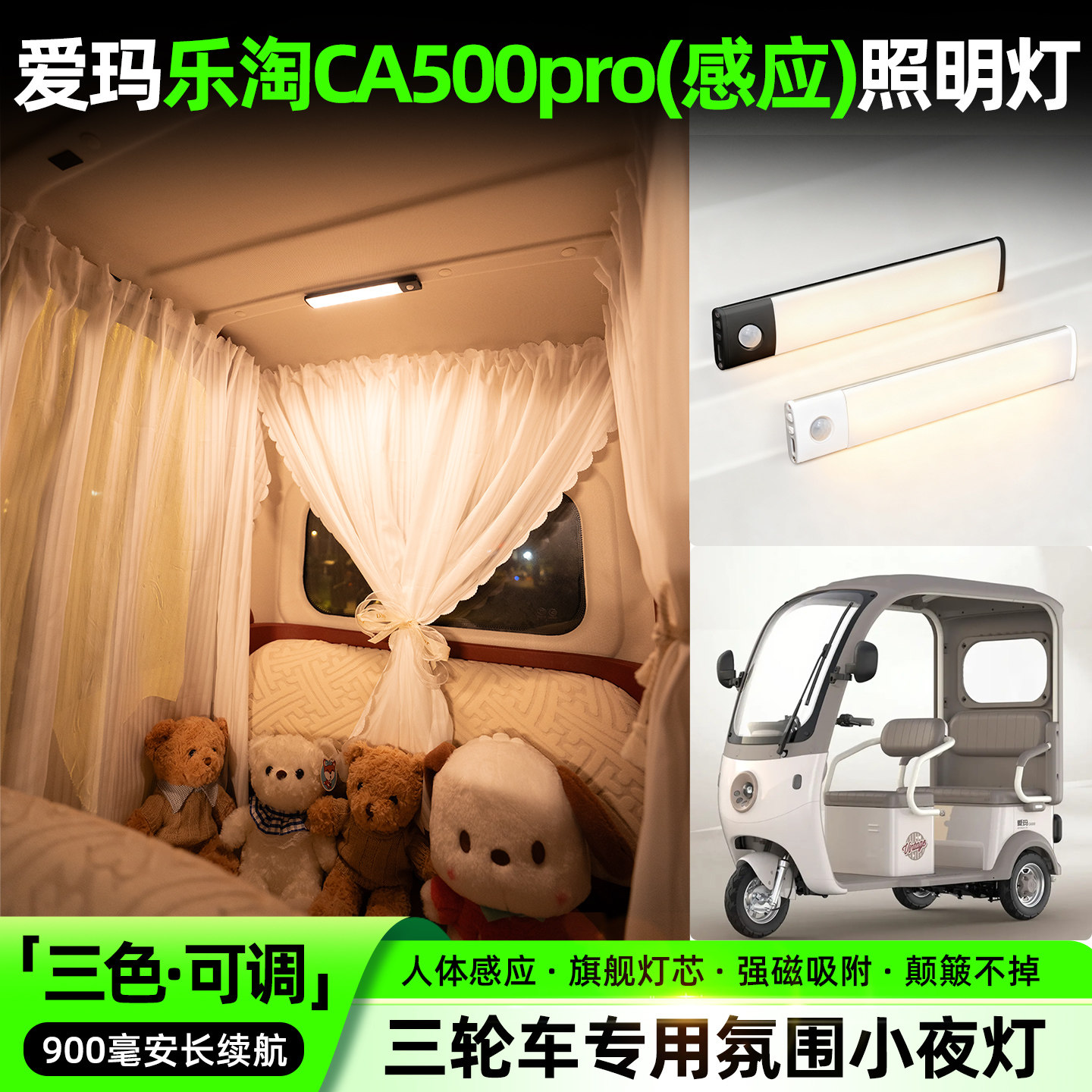 适用爱玛乐淘CA500pro电动三轮车氛围小夜灯免接线内饰装饰小配件