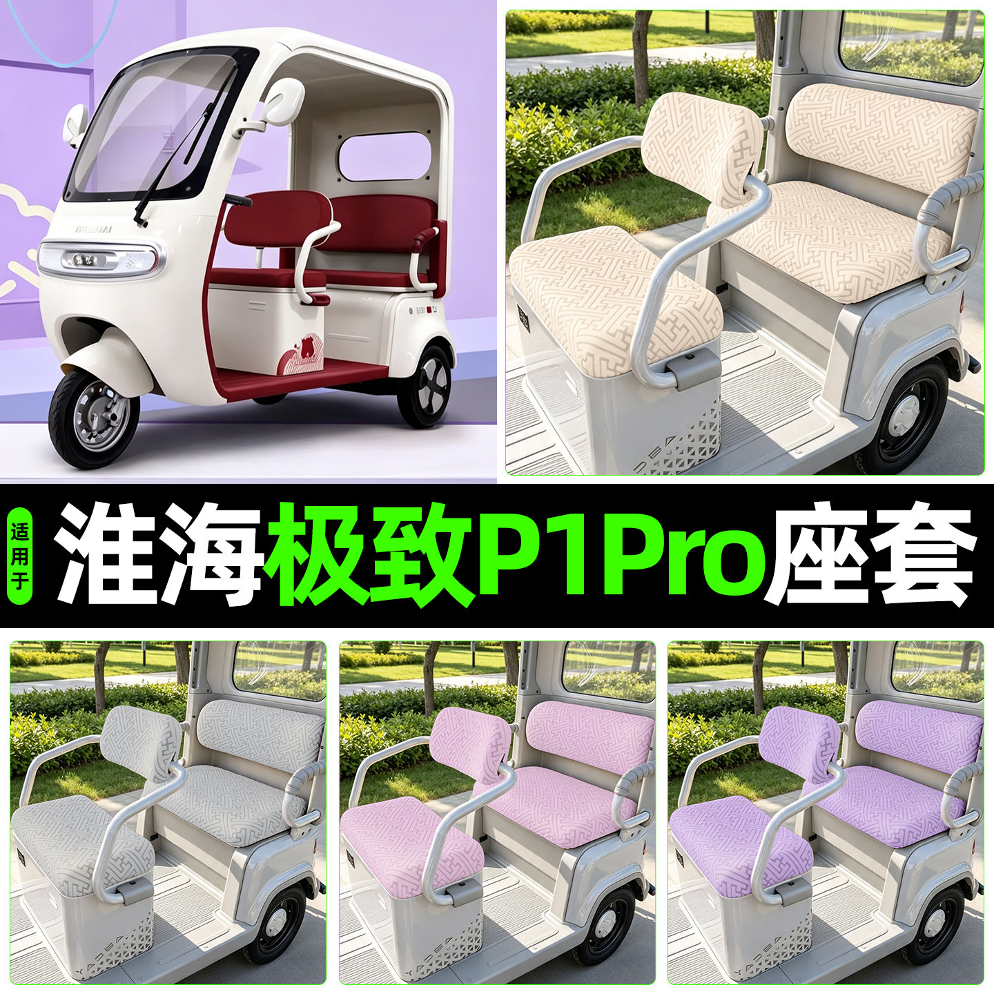 适用【淮海极致P1PRO】专用座套