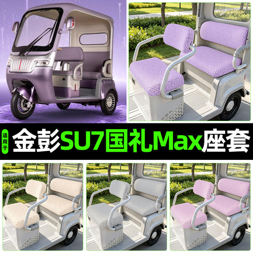 适用【金彭SU7国礼Max】专用座套