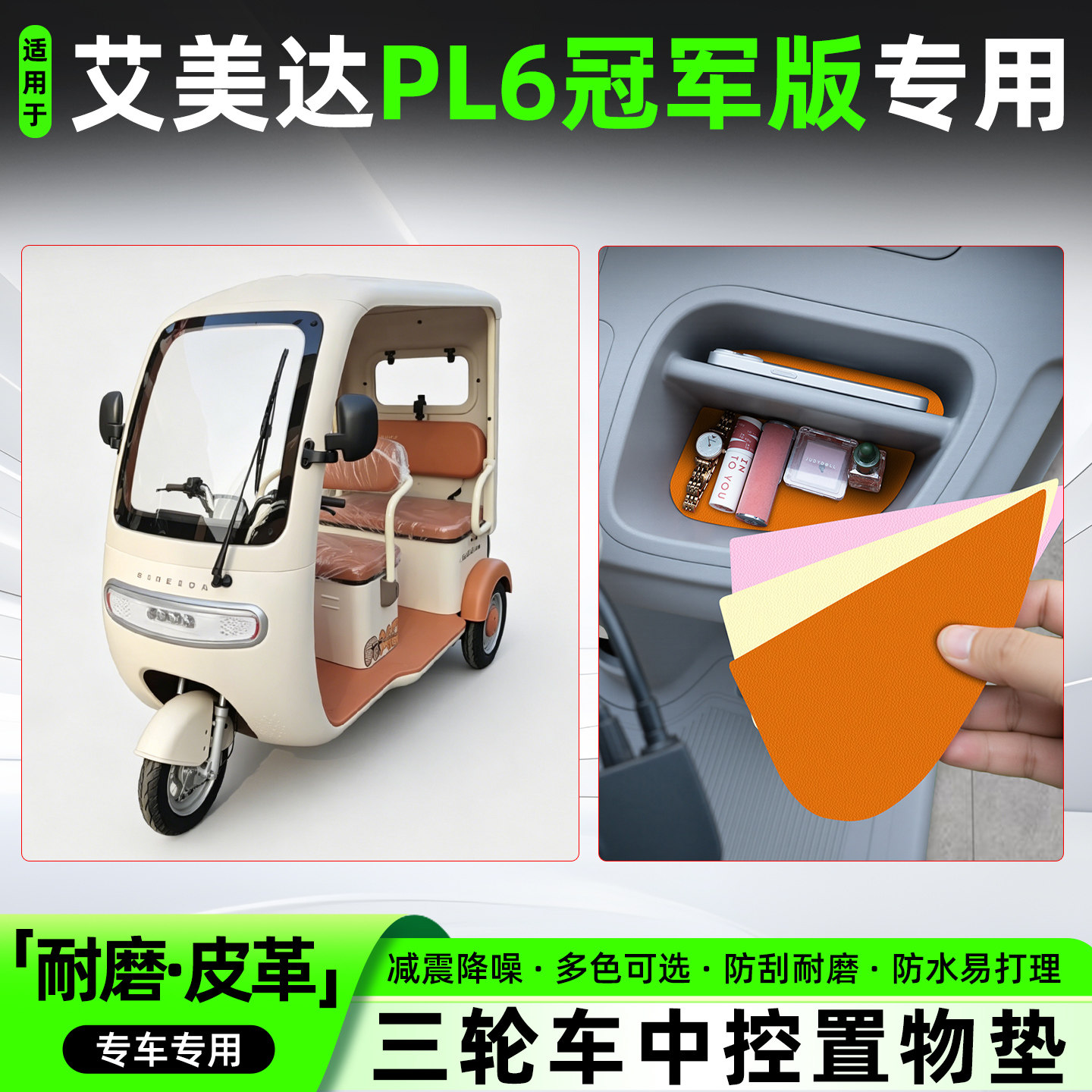 适用艾美达PL6冠军版电动三轮车中控垫防滑收纳垫改造用品小配件