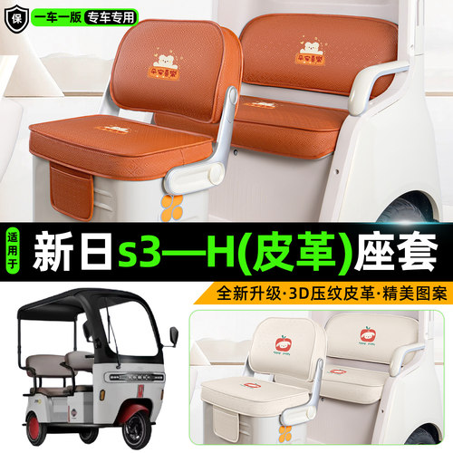 适用【新日s3—H】坐垫