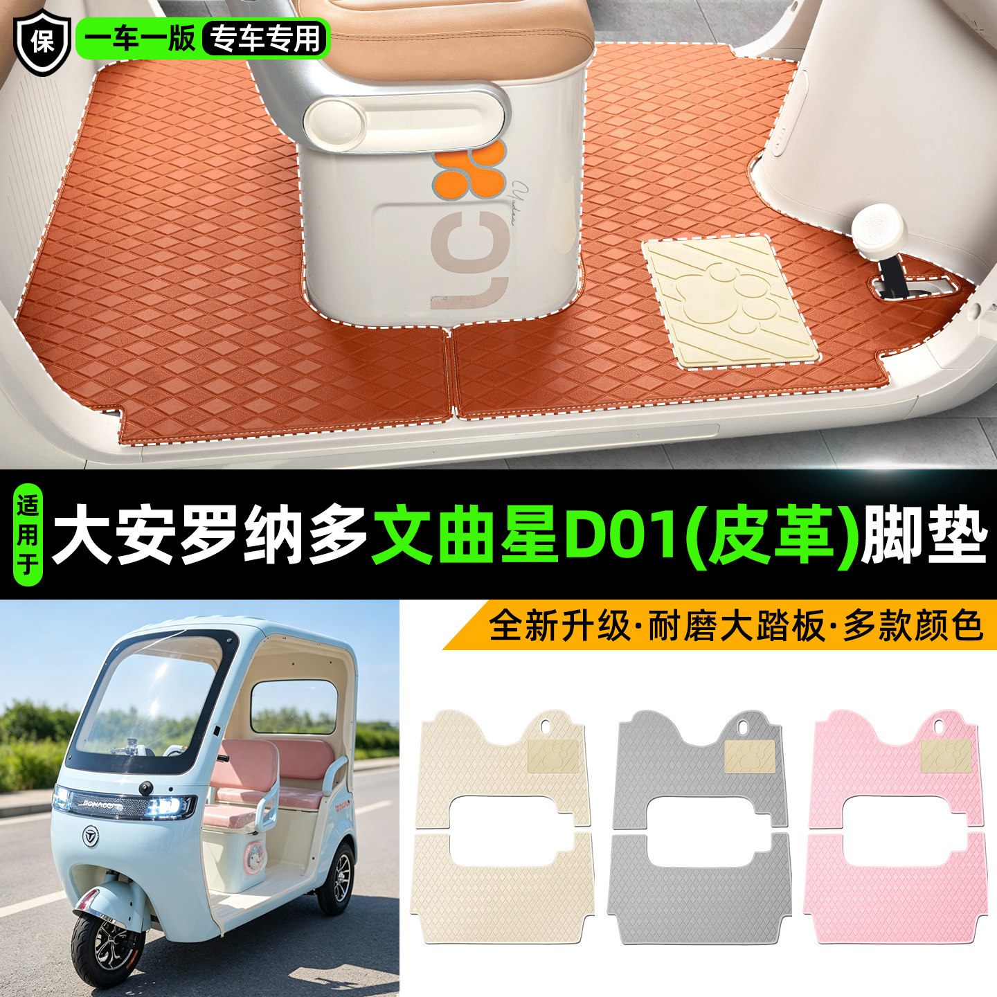 大安罗纳多文曲星D01皮革脚垫