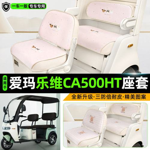 爱玛乐维CA500HT/TT三轮车座套