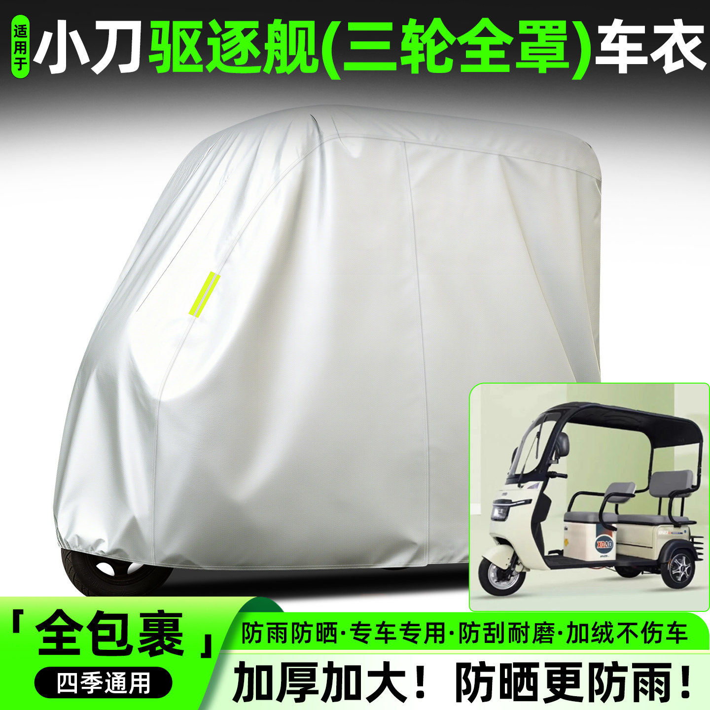 适用小刀驱逐舰电动三轮车专用防晒防雨罩车罩车衣装饰配件大全