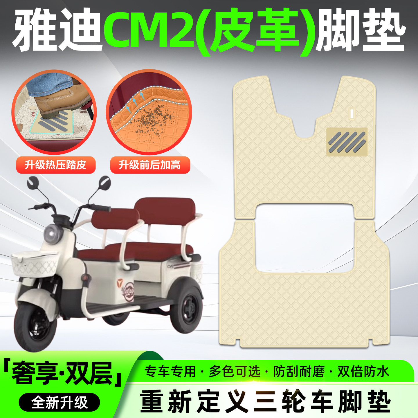 适用雅迪CM2电动三轮车专用脚垫脚踏垫座套坐垫套改造小配件装饰