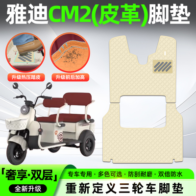 适用【雅迪CM2】皮革脚垫