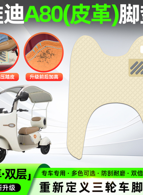 适用雅迪冠能A80电动三轮车专用脚垫YD1000DZK-24C脚踏垫装饰配件