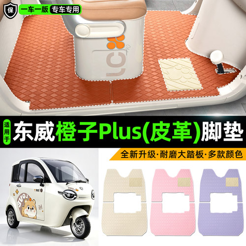 适用【东威橙子PLUS】皮革脚垫