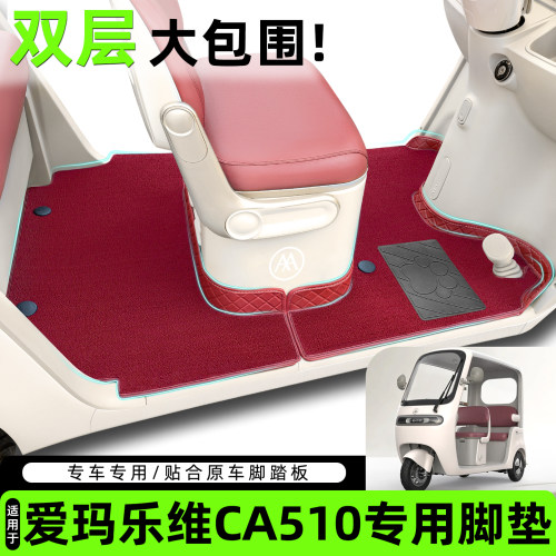 适用爱玛乐维CA510脚垫脚踏垫