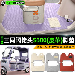 适用三同阔佬头S600电动车三轮车专用脚垫装饰品改造小配件脚踏垫