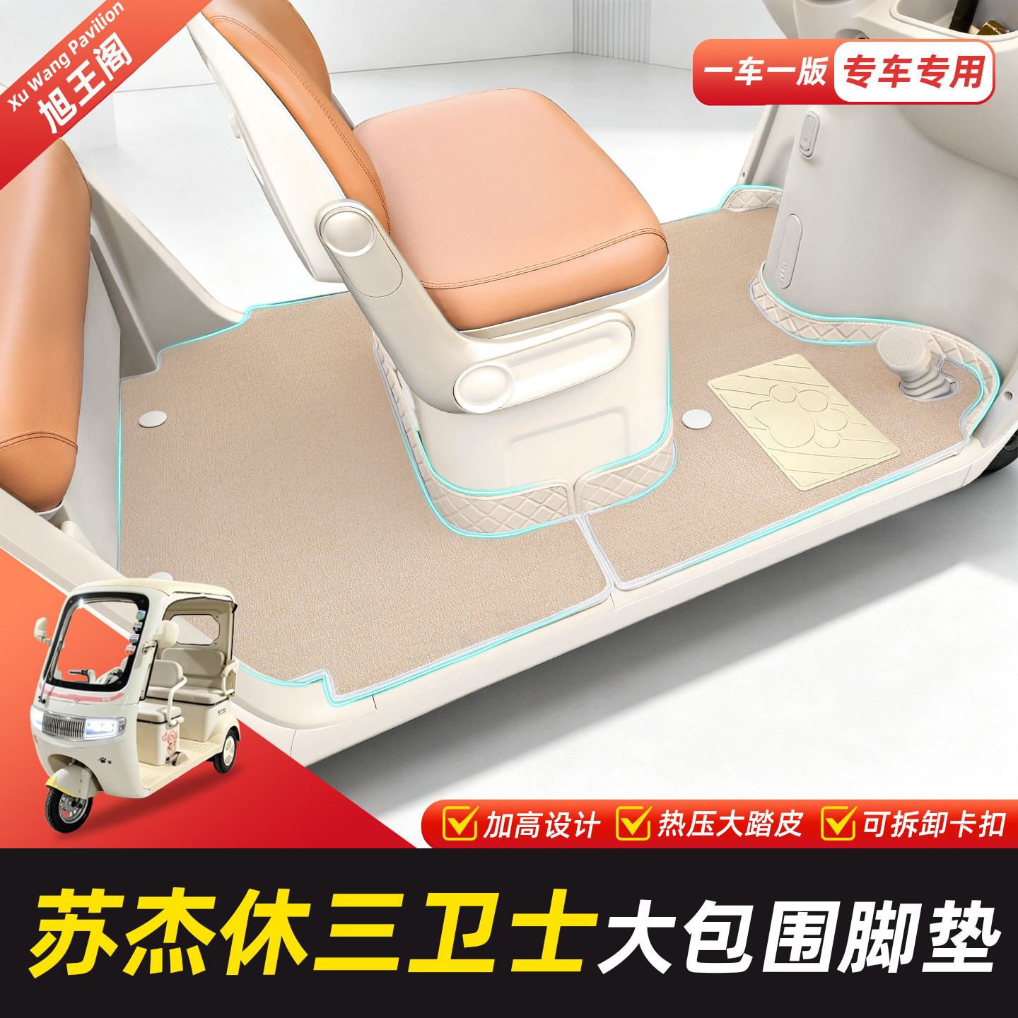 适用【苏杰休三卫士】脚垫脚踏垫