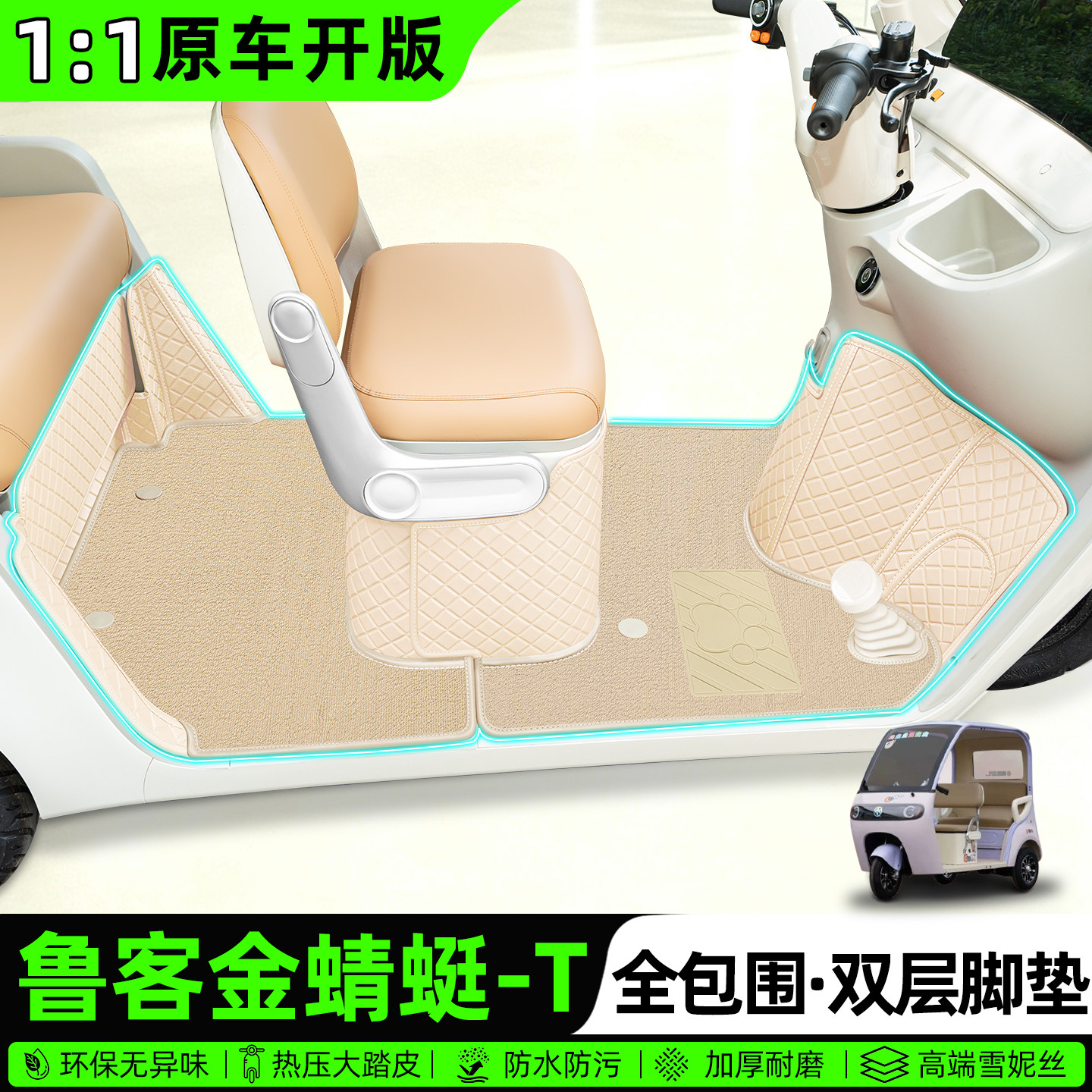 适用【鲁客金蜻蜓-T】全包围脚垫