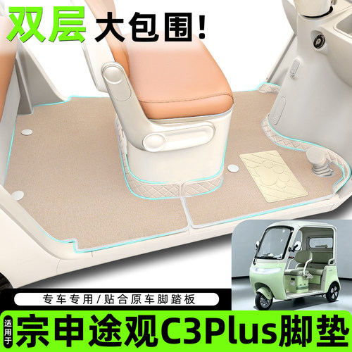 适用宗申途观C3plus脚垫脚踏垫