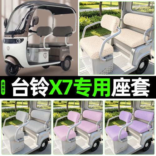 适用【台铃X7】专用座套