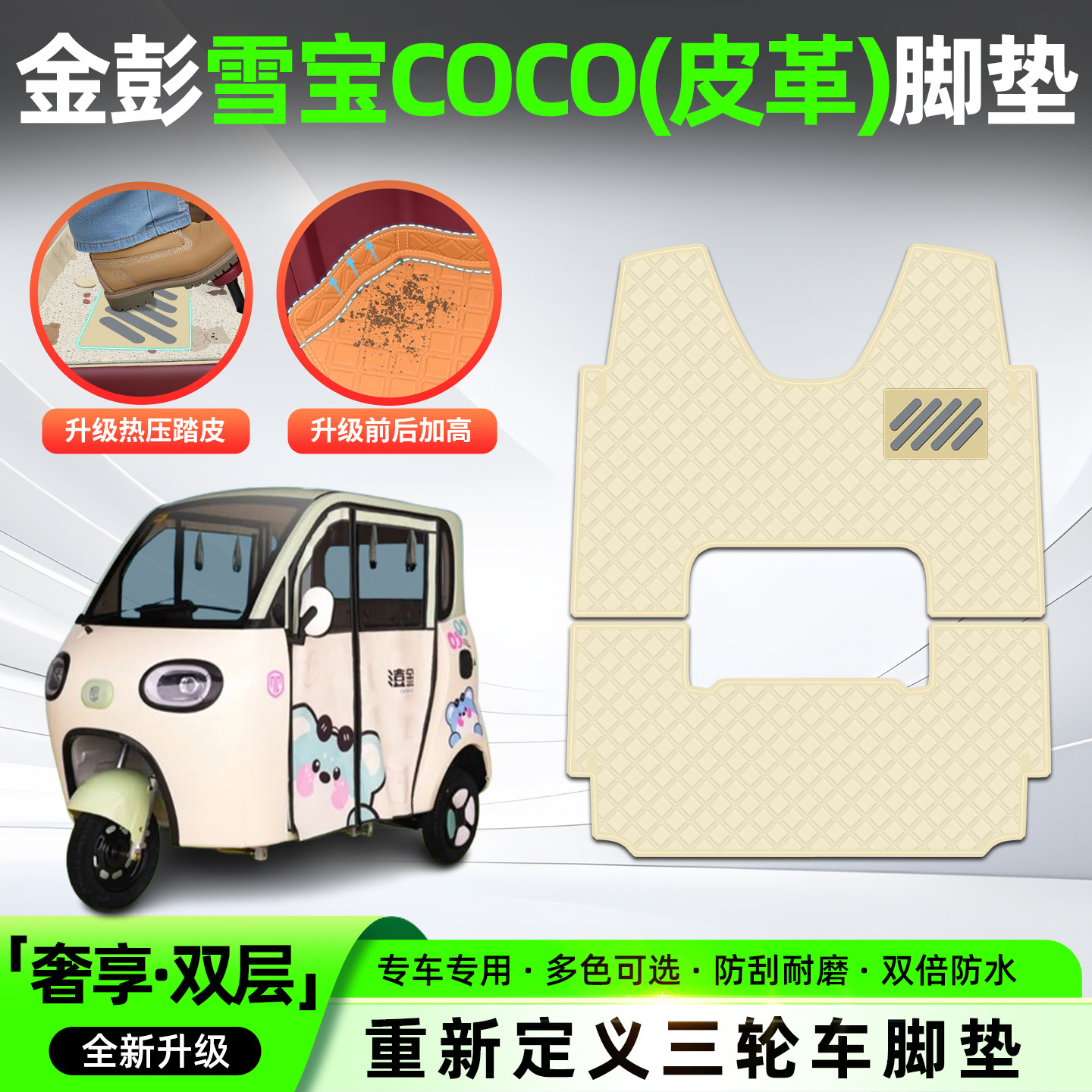 适用金彭雪宝COCO电动三轮车脚垫尊享版脚踏垫子装饰用品小配件饰