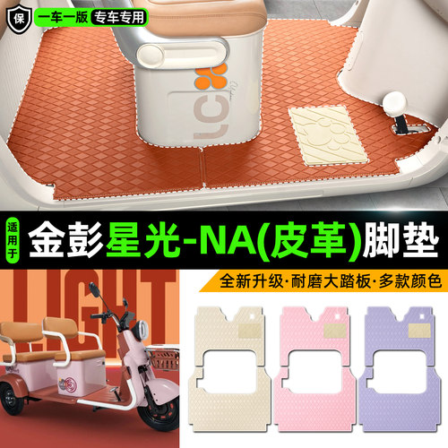 适用【金彭星光-NA】皮革脚垫