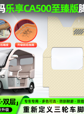 适用爱玛乐享CA500至臻版电动三轮车脚垫脚踏垫座套坐垫套小配件