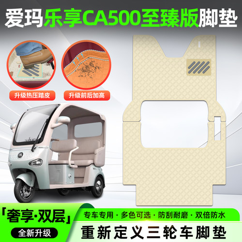 适用【爱玛乐享CA500】皮革脚垫