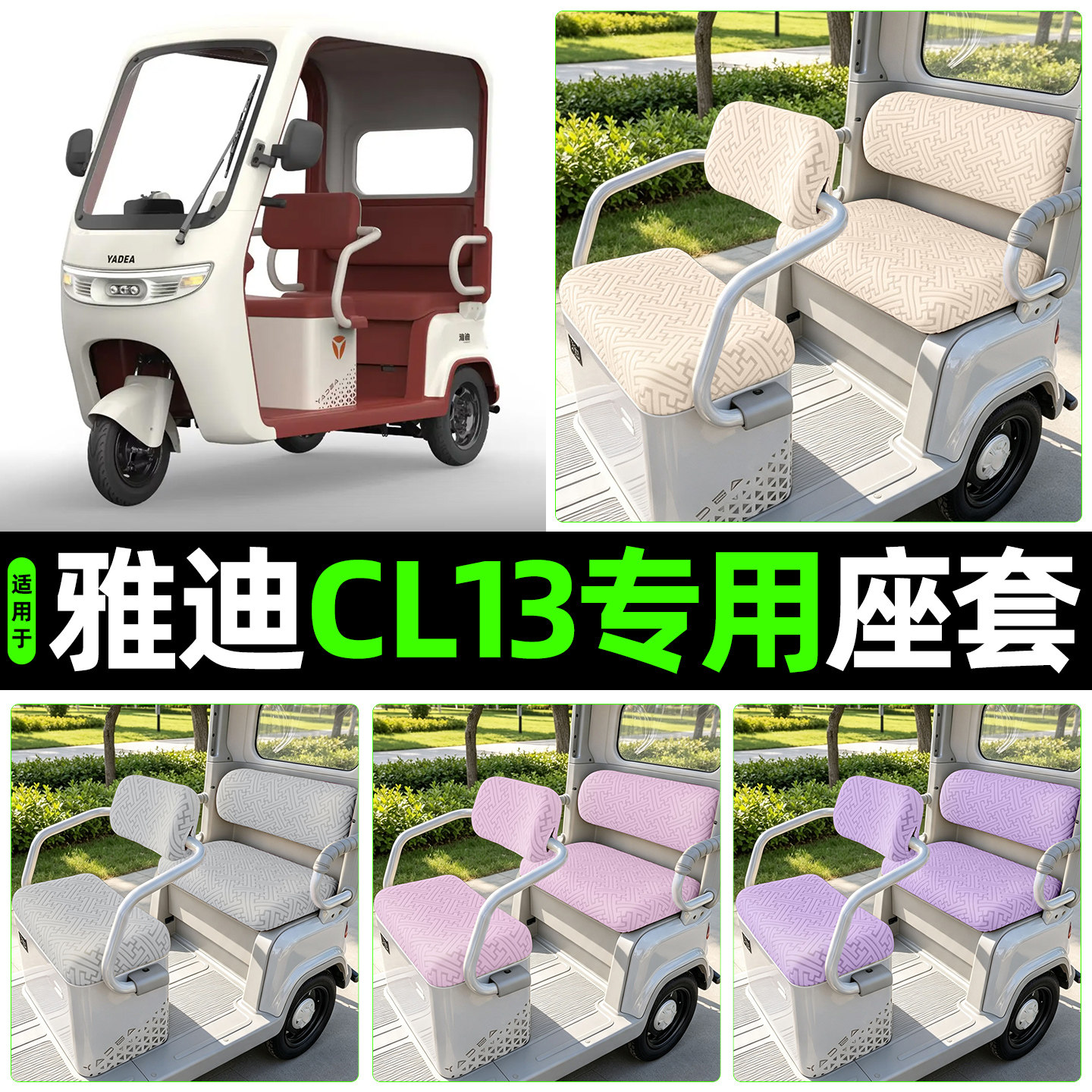适用【雅迪CL13】专用座套