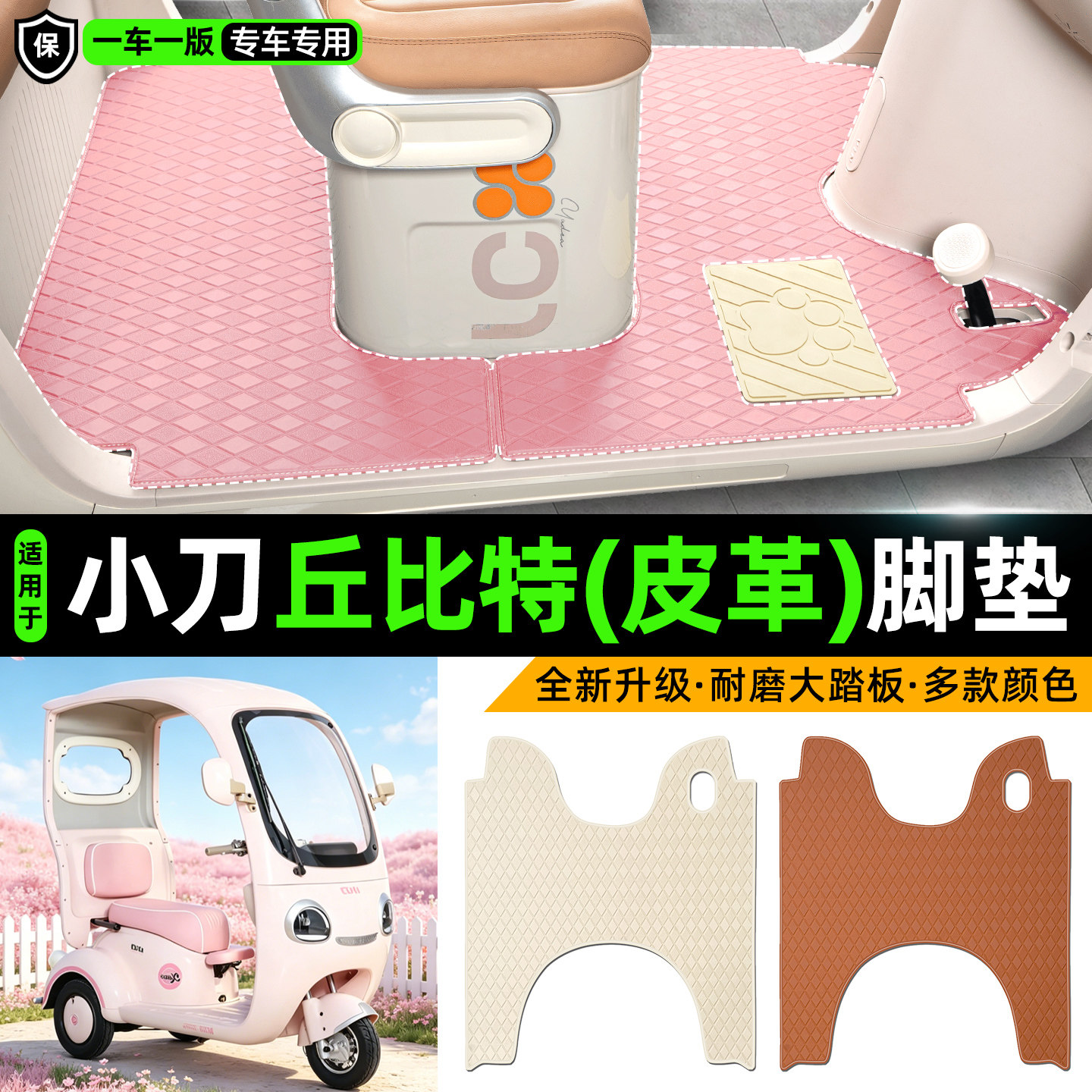 适用【小刀丘比特】皮革脚垫