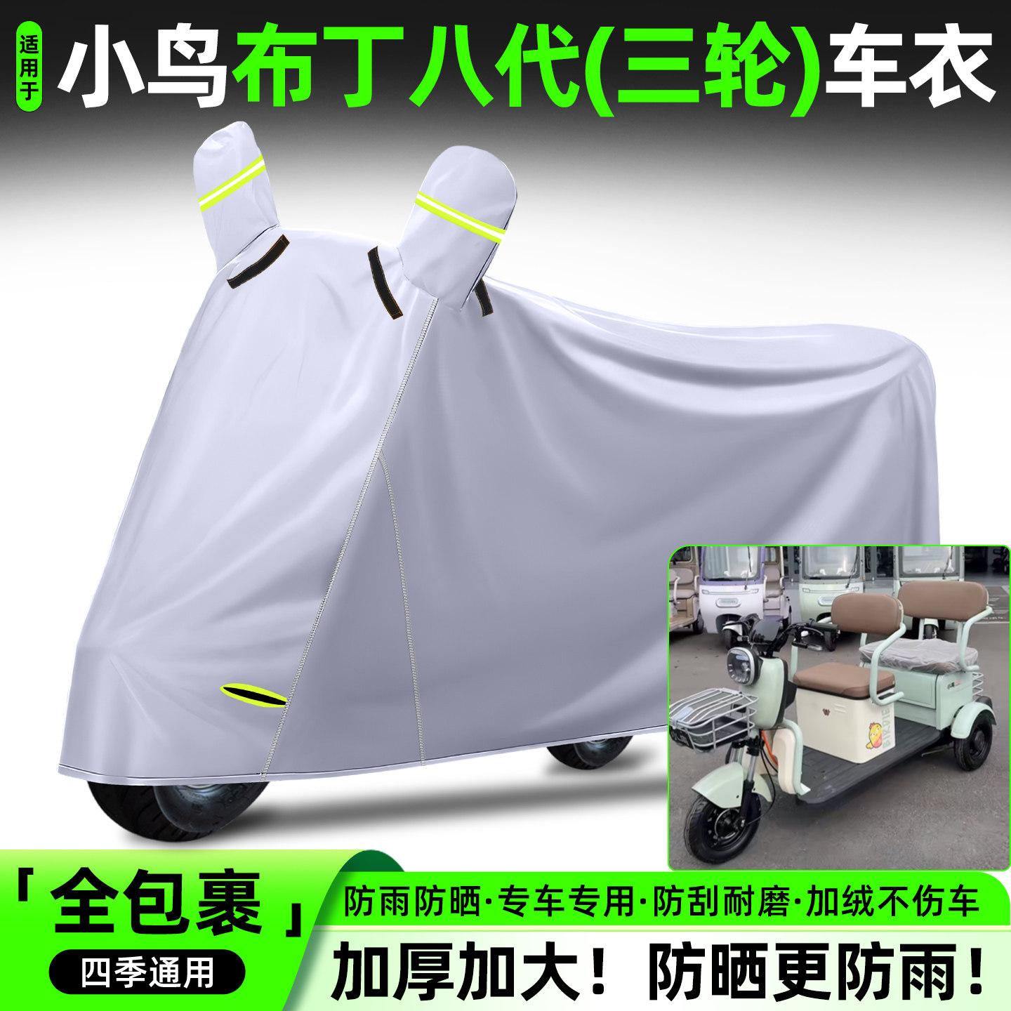 适用【小鸟布丁八代】牛津车衣